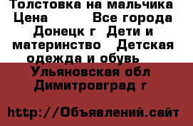 Толстовка на мальчика › Цена ­ 400 - Все города, Донецк г. Дети и материнство » Детская одежда и обувь   . Ульяновская обл.,Димитровград г.